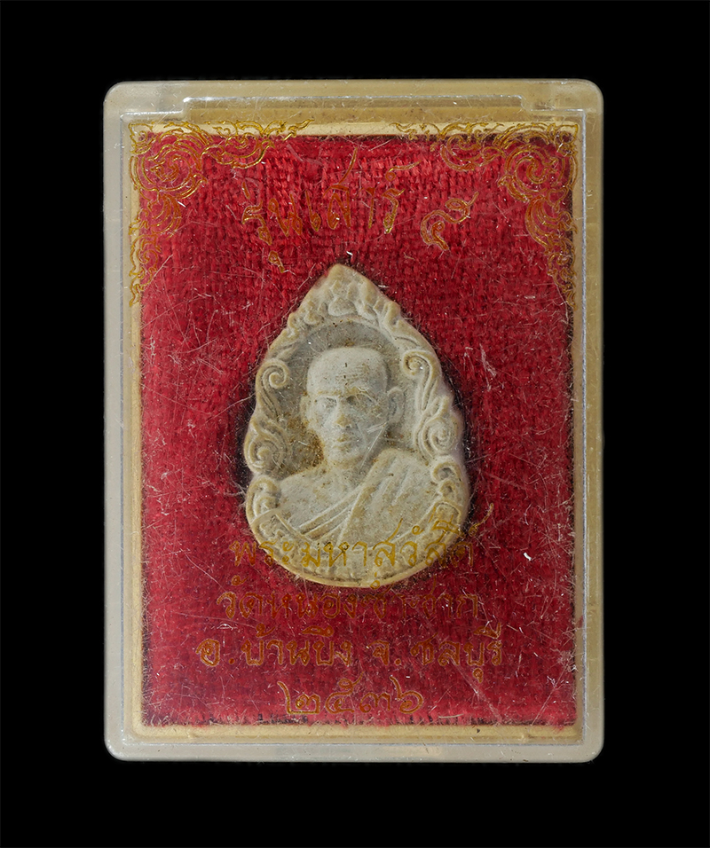 08Sep24 (88)dมีกริ่งp.jpg - พระผงรููปเหมือนอุดกริ่ง หลวงพ่อสวัสดิ์ (พระครูพิศาลพรหมจรรย์ )วัดหนองซ้ำซาก อ.บ้านบึง จ.ชลบุรี พิธีเสาร์ 5 ปี2536 เนื้อผงพุทธคุณ ผงว่าน อุดกริ่ง พระเก [..] | https://kamulet.in.th